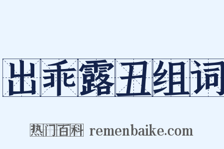 出乖露丑组词是什么意思的图片